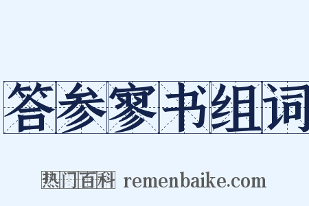答参寥书组词是什么意思的图片
